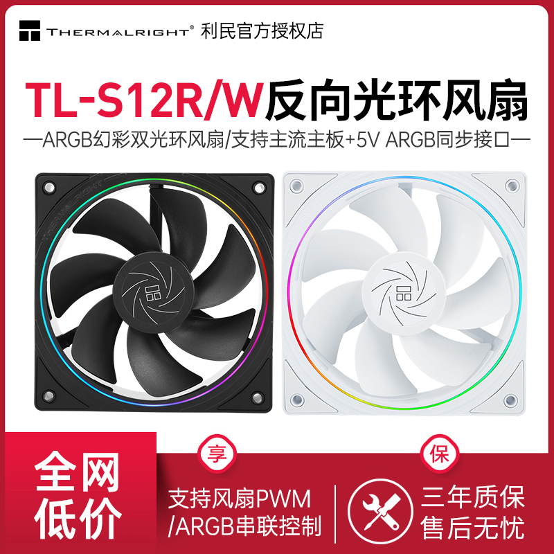 利民TL-S12R12CM风扇