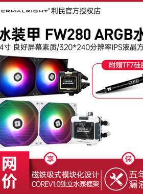 利民FROZEN WARFRAME 280寒冰装甲ARGB黑色IPS液晶方屏水冷散热器