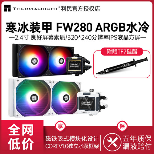 利民寒冰装甲280ARGB水冷散热器