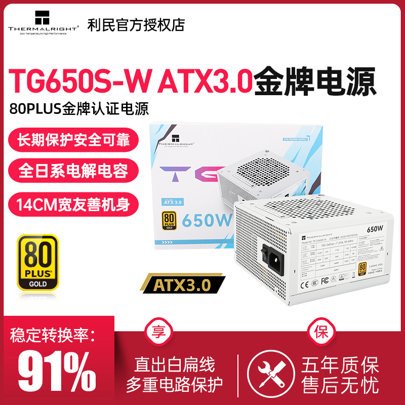 利民TG650S-W金牌直出电源