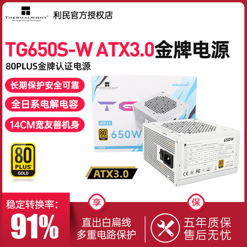 利民TG650S-W金牌直出电源
