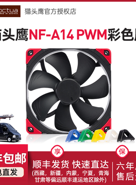 猫头鹰NF-A14 PWM 彩色版 14cm机箱风扇1500PWM 4PIN调速 温控