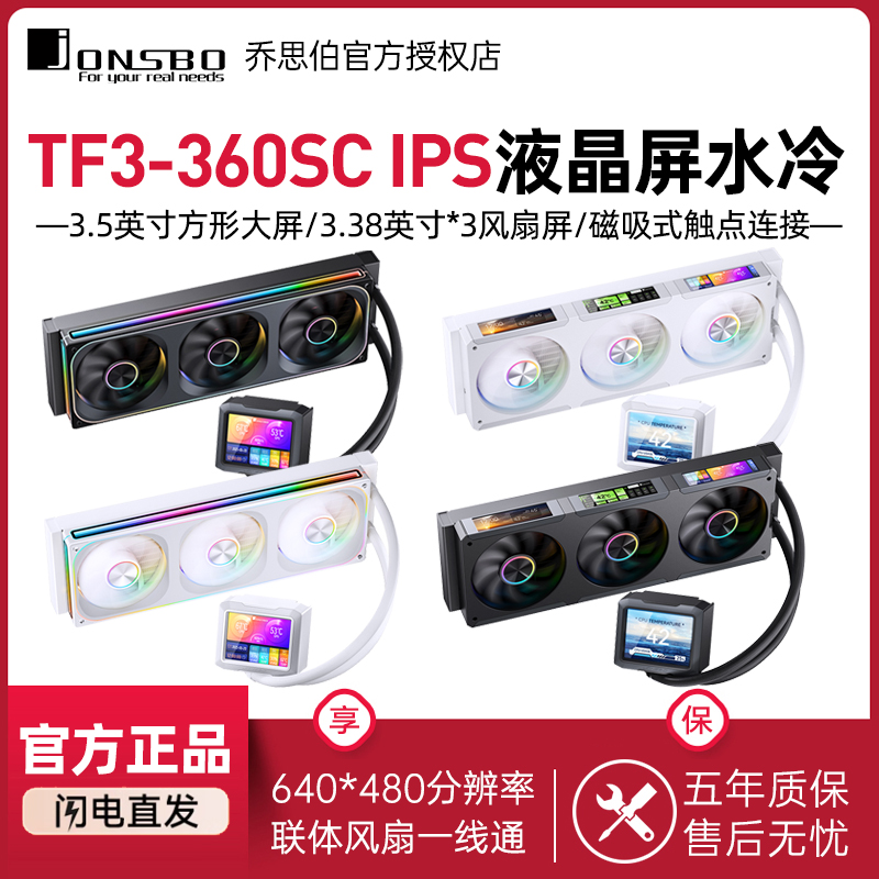 乔思伯TF3-360SCW液晶水冷散热器