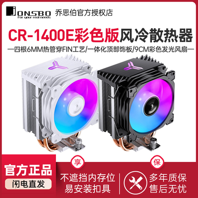 乔思伯CR1400E彩色版CPU散热器