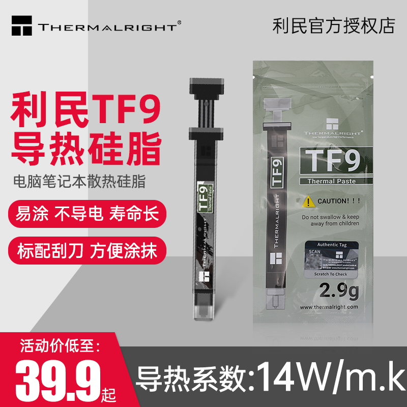 利民TF92.9g/1.5g装导热硅脂