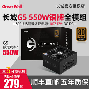 长城G5铜牌全模组电源