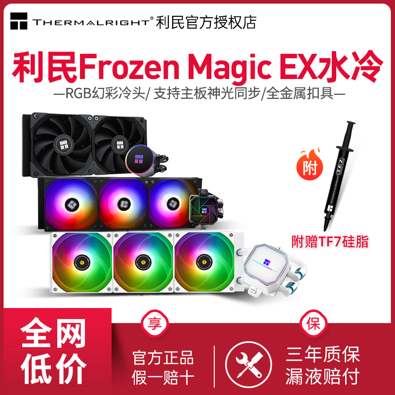 利民MagicEX240/360水冷散热器