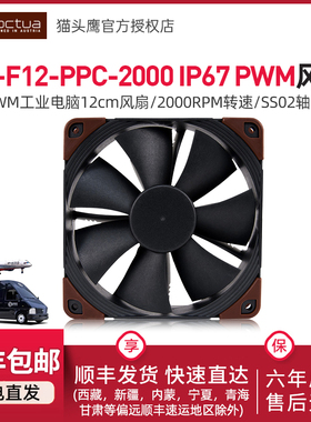 猫头鹰NF-F12 industrialPPC-2000 IP67 PWM工业电脑12cm风扇