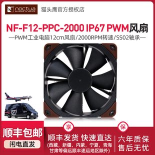 IP67 猫头鹰NF 2000 industrialPPC PWM工业电脑12cm风扇 F12