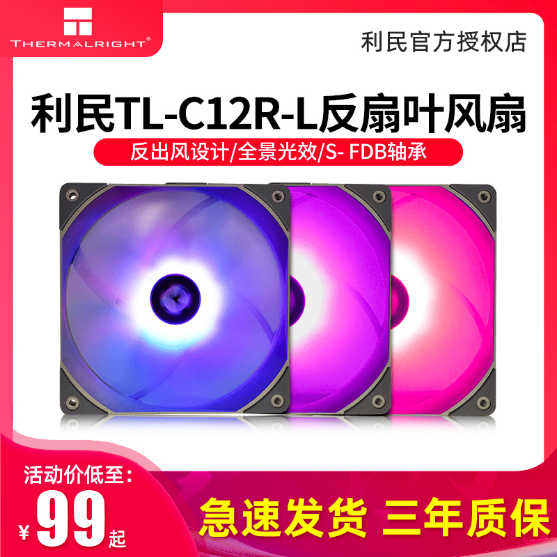 利民thermalright TL-C12R-L 12cm 12vRGB机箱炫彩反向出风风扇-封面