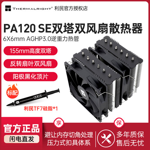 PA120SE风冷CPU散热器