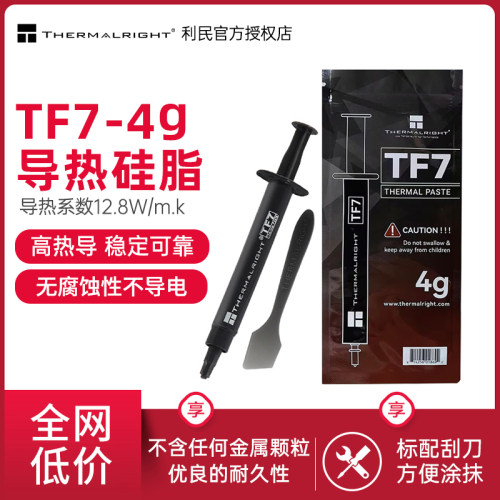 利民TF7导热硅脂4g装导热膏