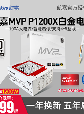 航嘉MVP电源P1200X白金全模组PCIE5.0台式电脑额定白色1200W电源
