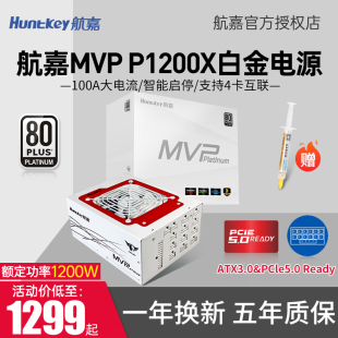 航嘉MVP电源P1200X白金全模组PCIE5.0台式 电脑额定白色1200W电源