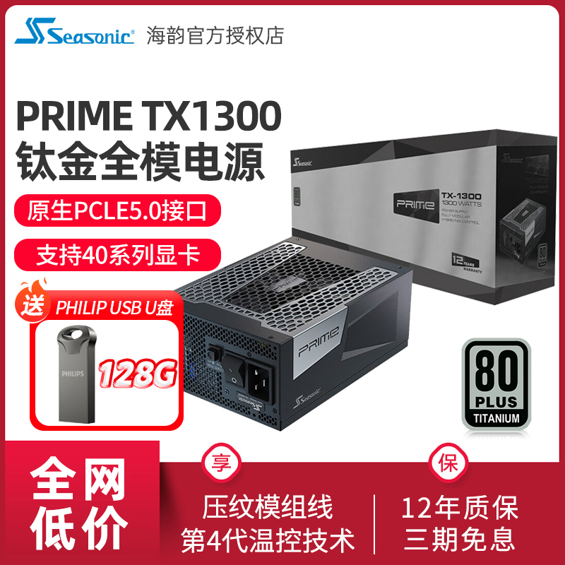 海韵PRIMETX1300钛金牌电源