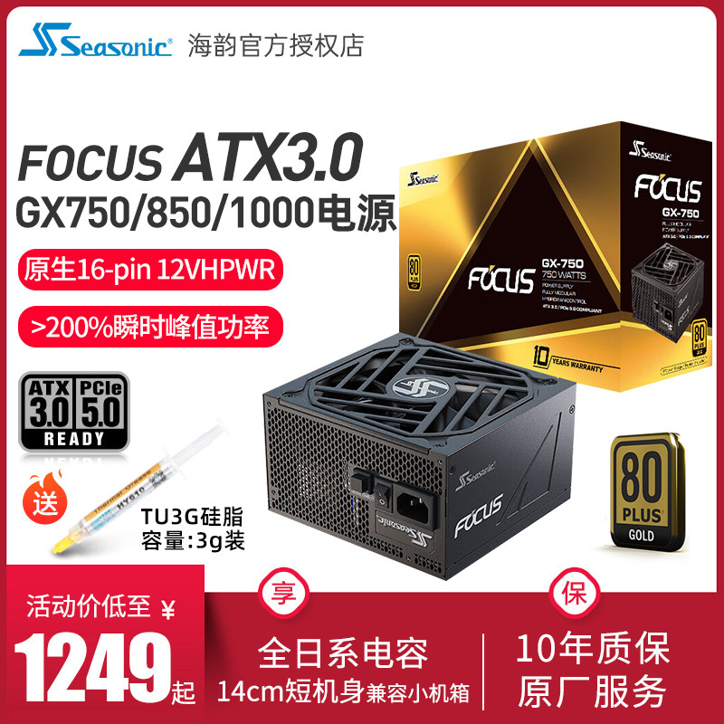 海韵电源 FOCUS GX1000 850 750W全套压纹线 新版ATX3.0 支持4090怎么看?