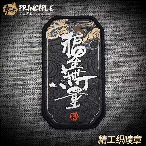 福生无量简单祝福国风魔术贴章