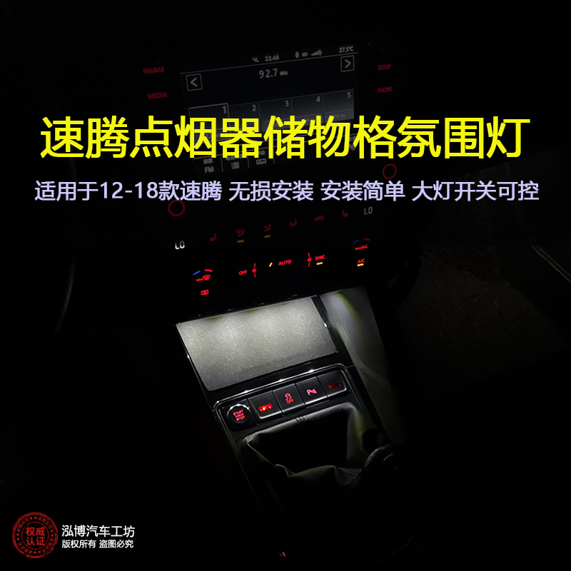 速腾中控档把烟灰缸储物格氛围灯