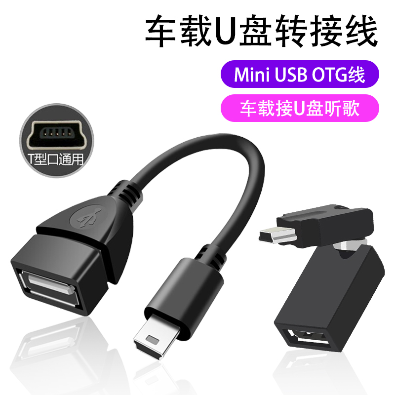 mini迷你usb车用U盘转接头汽车音响otg优盘导航转换器老式充电连接读卡器通用车载T型接口插头mp3听歌数据线
