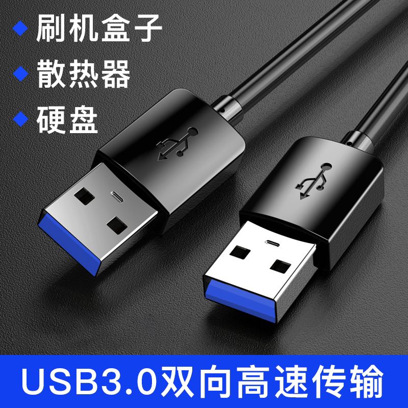 双头USB3.0公头数据线充电线电源线公对公延长线笔记本散热器USB转USB2.0移动硬盘盒机顶盒供电线图片