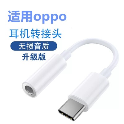 适用oppo耳机转接头typec手机findx3转换器接口3.5mm转接线tape-c