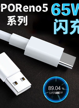 适用OPPORnoe5pro数据线65W瓦超级闪充opporeno5手机充电线oppo6.5A闪充Reno5pro+/se快充线reno5k加长线2米