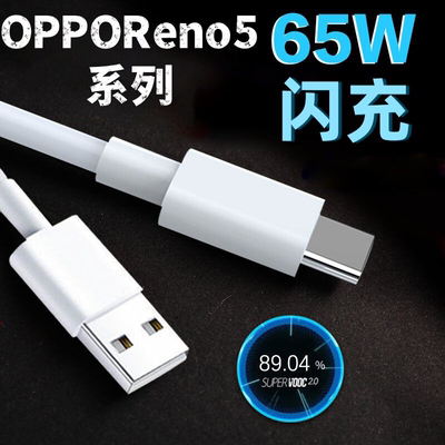 适用OPPORnoe5pro数据线65W瓦超级闪充opporeno5手机充电线oppo6.5A闪充Reno5pro+/se快充线reno5k加长线2米
