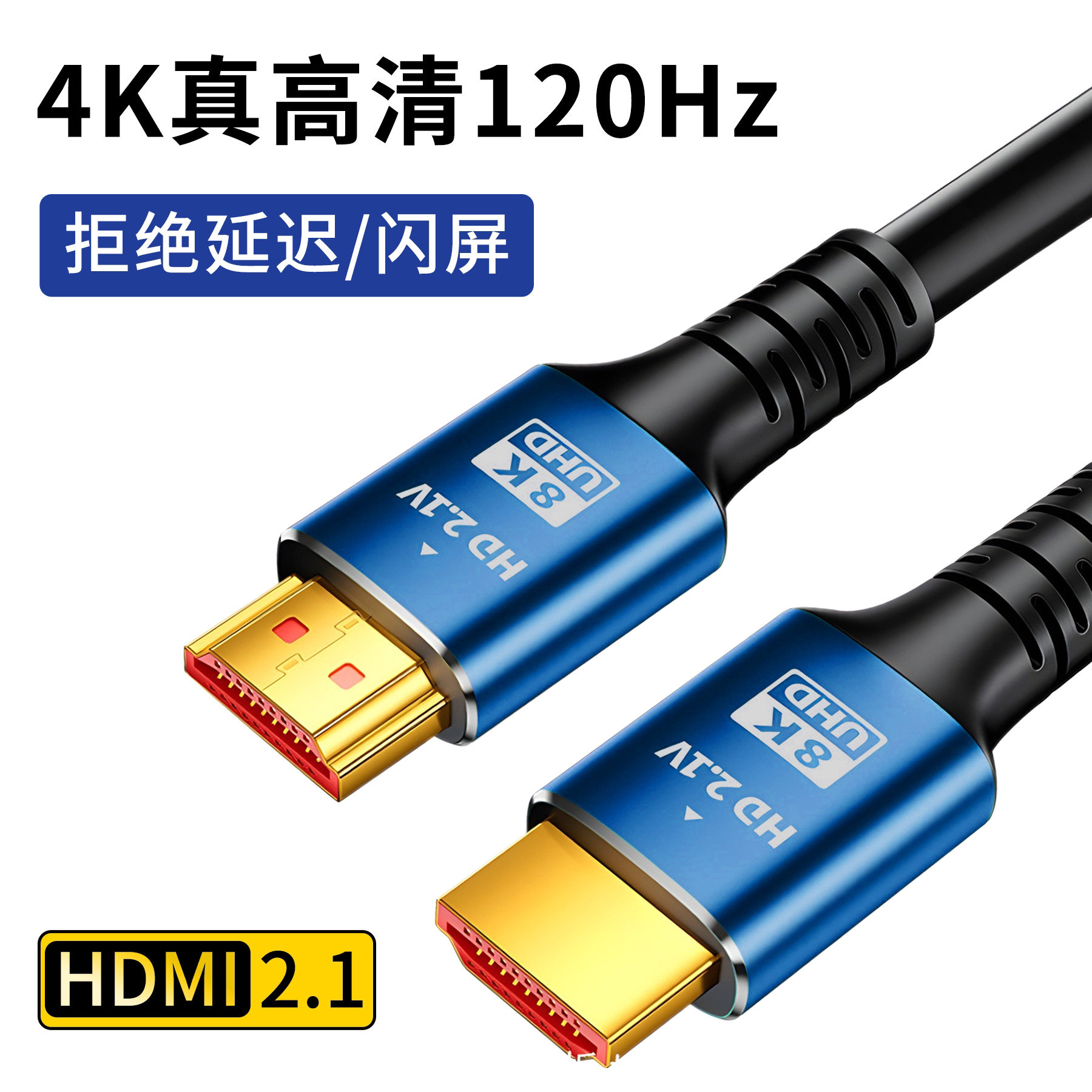HDMI高清线2.1连接电视4K电脑120Hz转显示器60大屏投影仪机顶盒8K