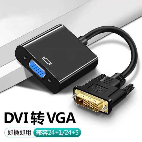 VGA连接线1080P高清线转换器电脑显示器DVI转VGA转接头24+1/5接口