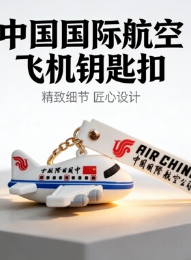 Q版实心橡胶飞机模型钥匙扣儿童玩具耐摔可定制航空礼品纪念品