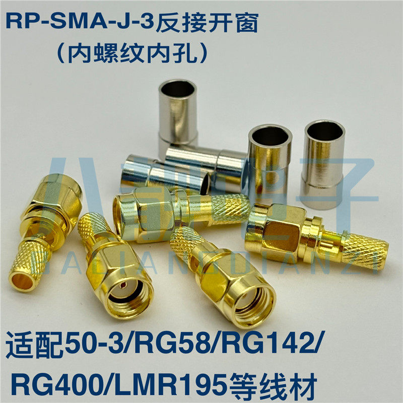 RP-SMA-J-3开窗口焊接型射频SMA公头反接WiFi模块信号天线接头铜