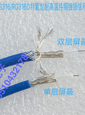射频同轴连接线蓝色RG316D单双层屏蔽50-1.5-2双镀银特氟龙屏蔽线