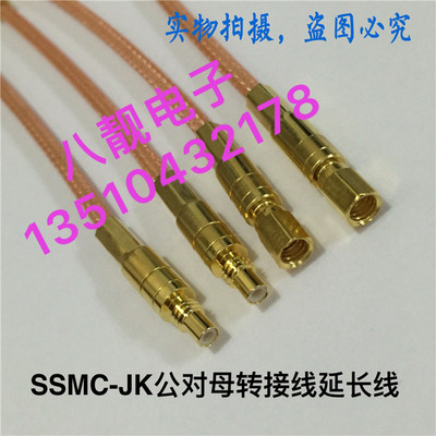 SSMC-JK公对母射频同轴信号线SSMC公头转SSMC母头镀银连接线50欧