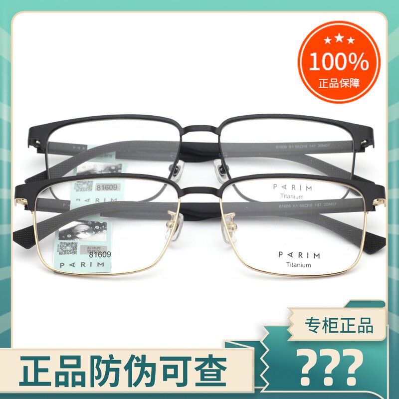 真品PARIM派丽蒙眼镜架 男士款全框商务休闲纯钛眼镜框配镜 81609
