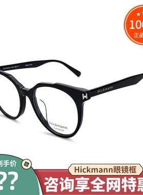 真品Hickmann海歌漫眼镜框HIC6076 时尚大镜框近视眼镜架素颜眼镜
