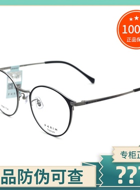 真品派丽蒙PARIM镜框 男女士时尚商务超轻纯钛圆框眼镜架 PB81704