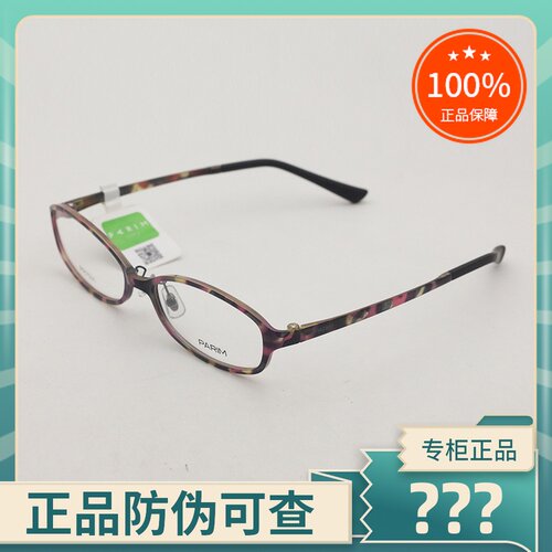 真品PARIM/派丽蒙眼镜架男女全框