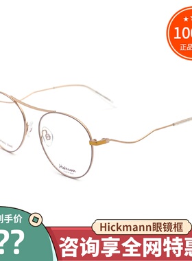 真品Hickmann海歌漫眼镜框 男女款时尚细边圆框近视眼镜架 HI1101