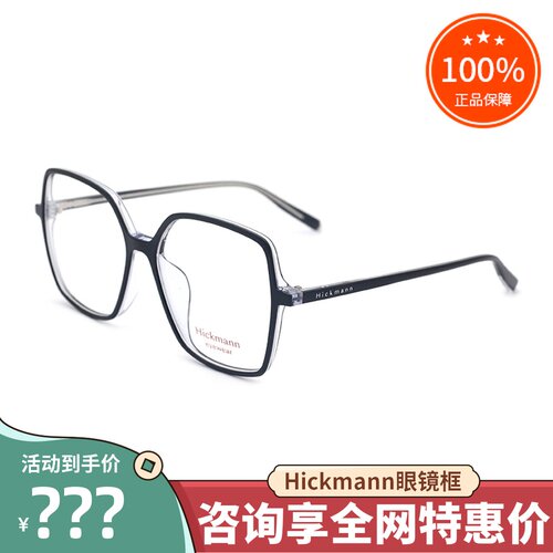 真品hickmann海歌漫眼镜框