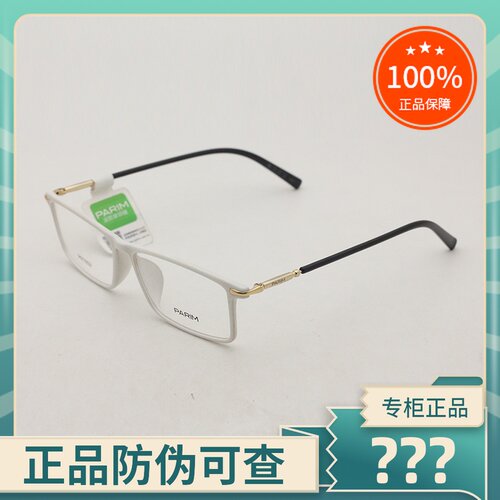 正品PARIM/派丽蒙眼镜框男女全框
