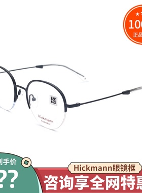 真品Hickmann海歌漫眼镜框 时尚气质半框眼镜架配镜男女款HIC1066