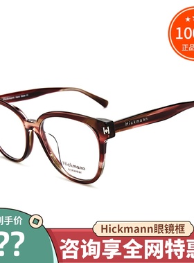 真品Hickmann海歌漫 男女士潮款时尚复古全框近视眼镜框架HIC6064