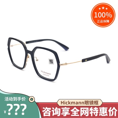 真品hickmann海歌漫眼镜框