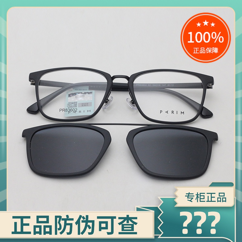 真品派丽蒙套镜 男女时尚近视眼镜架全框带太阳镜磁吸夹片PR83602