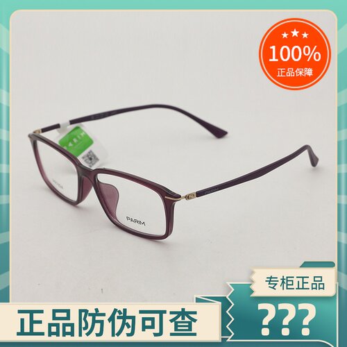 真品眼镜架PARIM/派丽蒙超轻全框