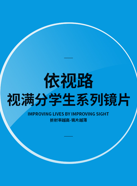 依视路非球面近视远视镜片 视满分学生系列眼镜片1.56 1.591 1.6