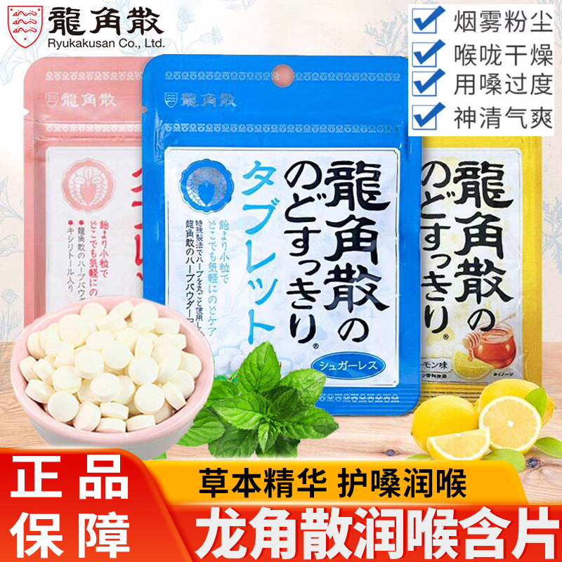龙角散无糖润喉糖含片薄荷草本护嗓糖送教师主播压片糖果日本进口