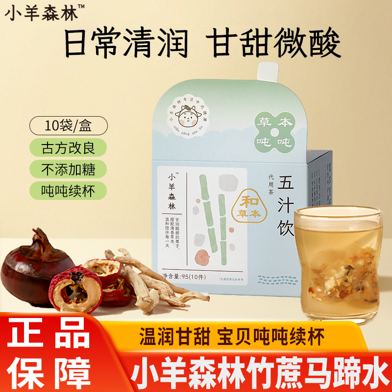 小羊森林儿童五汁饮营养健康雪梨竹蔗马蹄水代用茶包宝宝冲泡饮品