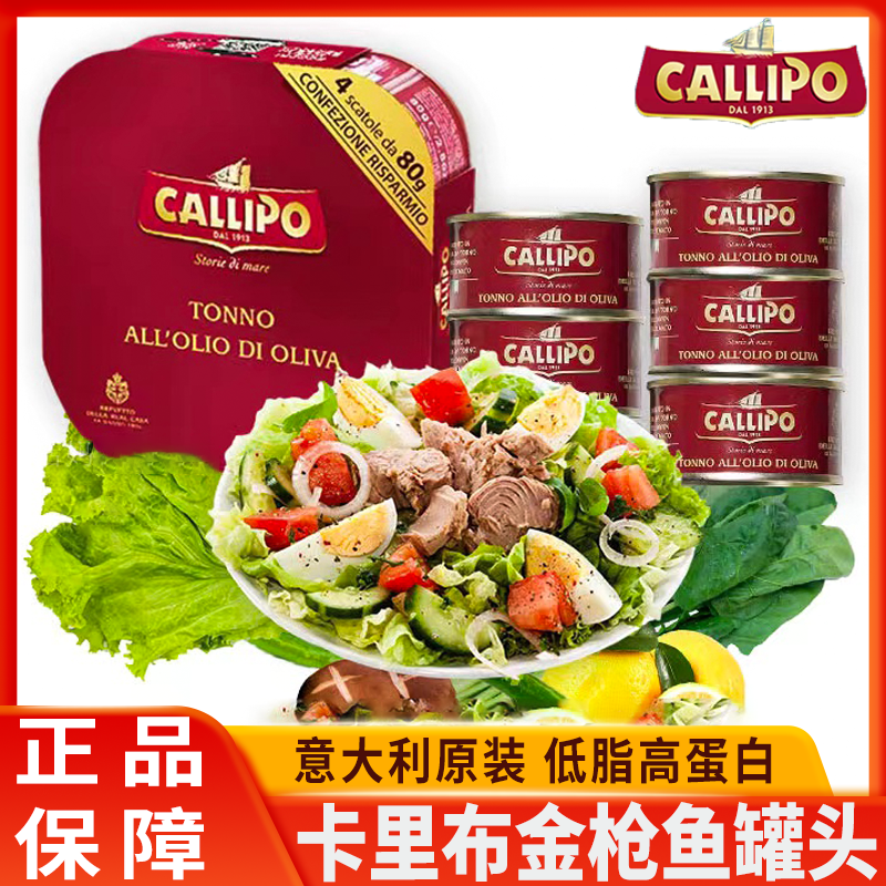 意大利进口callipo卡里布金枪鱼沙拉酱罐头橄榄油浸即食吞拿鱼肉