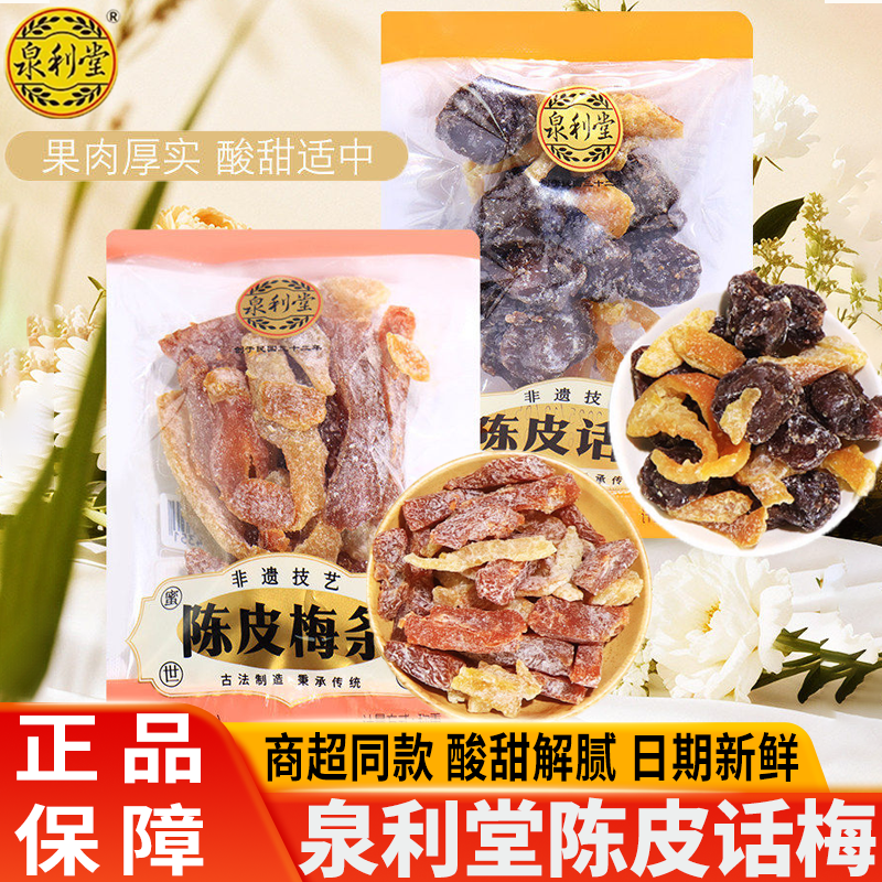 泉利堂陈皮话梅梅条散称蜜饯果脯果干蜜饯手抓包酸甜办公解馋零食